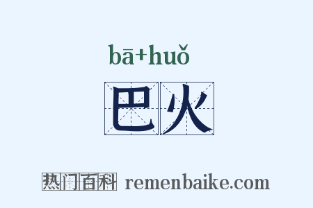 巴火是什么意思的图片